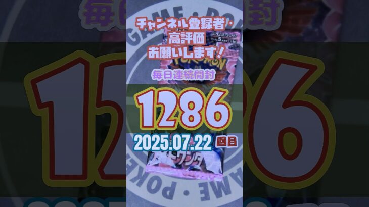 連続開封チャレンジ1286回目#ポケモンカード #ナイトワンダラー #開封動画 #pokemon #BOWANDARROW #メダリスト  #米津玄師