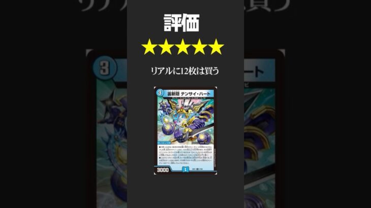 テンサイ・ハート強すぎて12枚は買うわ　#デュエマ　#shorts