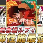 【ワンピカ対戦】13弾新リーダー赤緑ルフィの防御性能が過去最高レベルだった件【ワンピースカード/ワンピカード】