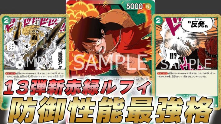 【ワンピカ対戦】13弾新リーダー赤緑ルフィの防御性能が過去最高レベルだった件【ワンピースカード/ワンピカード】
