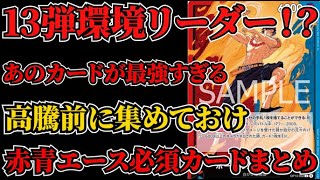 [ワンピースカード]13弾新リーダー赤青エースと最強相性カードがある！？高騰する前に集めておけ！おすすめカードまとめ！