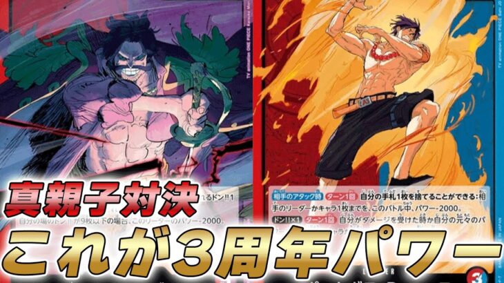 【ワンピカ対戦】13弾新リーダー親子対決！赤紫ロジャーと赤青エースで対戦してみた件【ワンピースカード/ワンピカード】