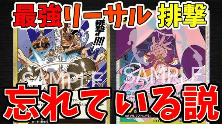 【13弾超悲報】ワンピカ公式さんがリジェクト忘れている説！それから考察するとあのカードが禁止解除か？？【ワンピース カード ONE PIECE】【ワンピカ対戦動画】【環境Tier表】【高騰】