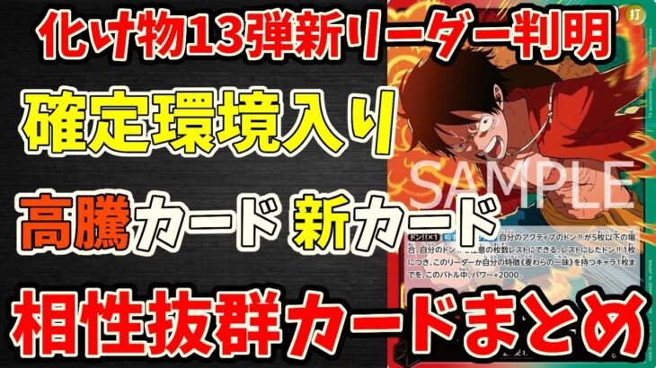 【化け物13弾新リーダー】高騰前に買っておくべきカード大量まとめ！今集めないとやばい！！【ワンピース カード ONE PIECE】【ワンピカ対戦】【環境Tier表】