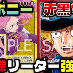 【対戦動画】13弾リーダー強すぎでしょ…守りが硬すぎるサボに9ボニーで攻めまくる！？3周年がヤバい！黄ボニーVS赤黒サボ