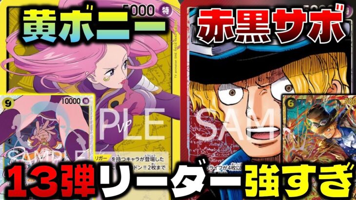 【対戦動画】13弾リーダー強すぎでしょ…守りが硬すぎるサボに9ボニーで攻めまくる！？3周年がヤバい！黄ボニーVS赤黒サボ