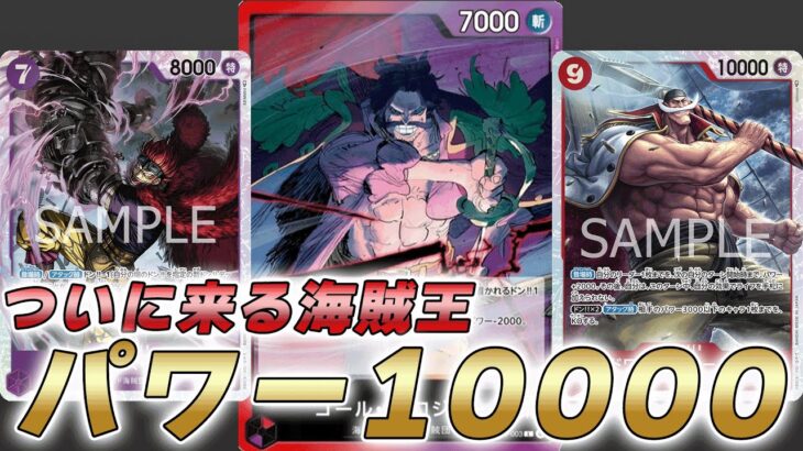 【ワンピカ対戦】13弾で海賊王赤紫ロジャー！リーダーパワー10000になる時代へ突入しました・・・【ワンピースカード/ワンピカード】
