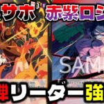 【対戦動画】13弾最注目リーダー対決！まさかの赤黒サボが強すぎる！？3周年ヤバすぎ！赤黒サボVS赤紫ロジャー
