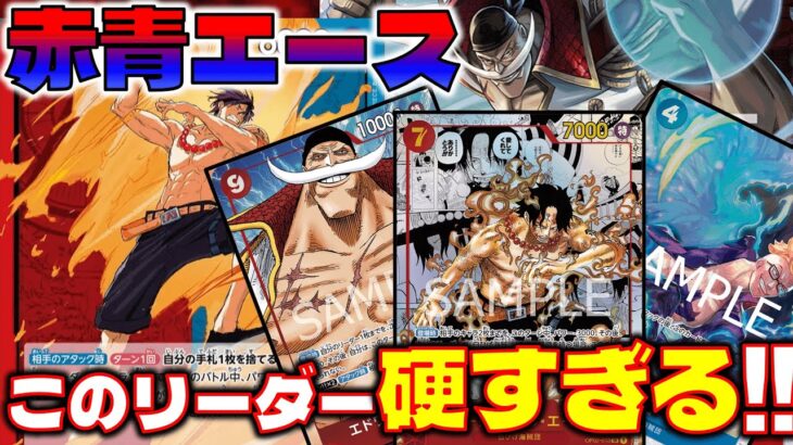【対戦動画】13弾新リーダー赤青エースがライフ3なのに硬すぎる？！赤青エースVS赤緑スモーカー