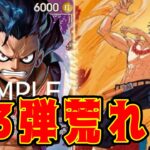 【ワンピースカード】13弾荒れる！！　青紫ルフィVS赤青エース！！　初心者・中級者向け
