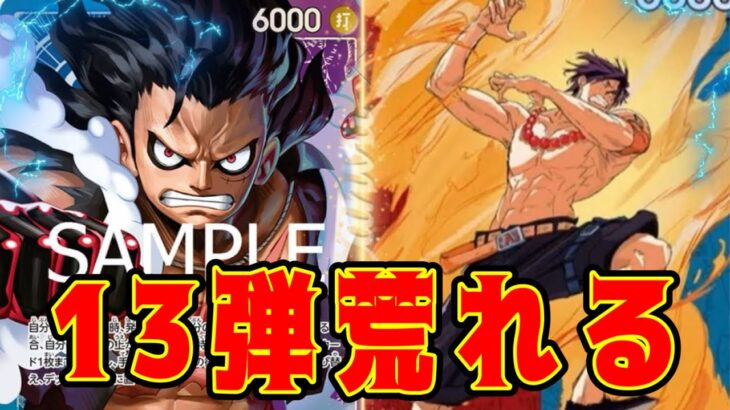 【ワンピースカード】13弾荒れる！！　青紫ルフィVS赤青エース！！　初心者・中級者向け