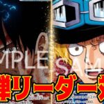 【ワンピースカード】13弾リーダー対決！！　赤青エースVS赤黒サボ！！　初心者・中級者向け