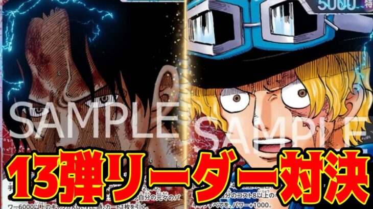 【ワンピースカード】13弾リーダー対決！！　赤青エースVS赤黒サボ！！　初心者・中級者向け