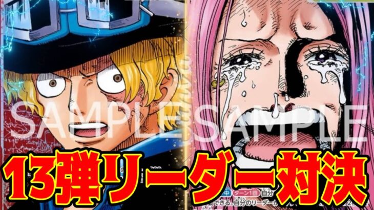 【ワンピースカード】13弾リーダー対決！！　赤黒サボVS黄ボニー！！　初心者・中級者向け
