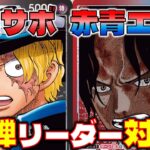 【対戦動画】13弾リーダー対決！赤青エースの９ひげ強すぎ！！赤青エースVS赤黒サボ