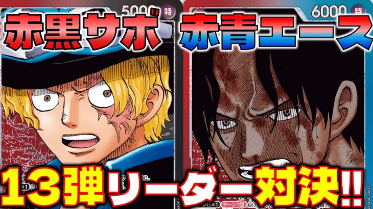 【対戦動画】13弾リーダー対決！赤青エースの９ひげ強すぎ！！赤青エースVS赤黒サボ