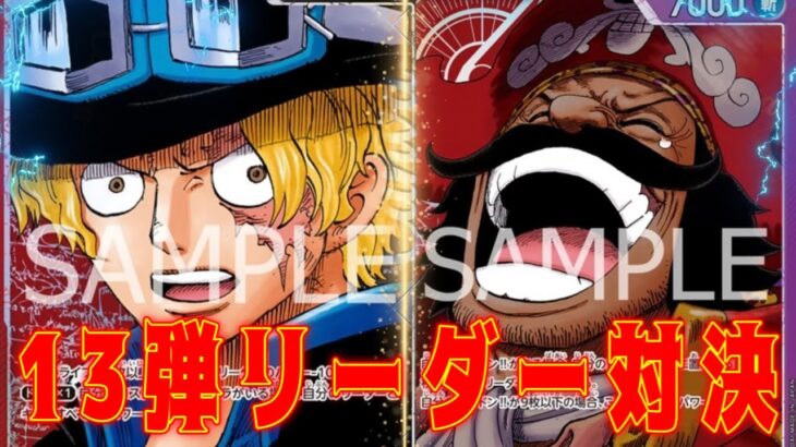 【ワンピースカード】13弾リーダー対決！　赤黒サボVS赤紫ロジャー！　初心者・中級者向け