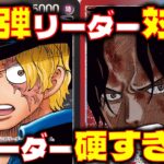 【対戦動画】13弾リーダー対決！！両リーダー硬すぎる！赤黒サボVS赤青エース