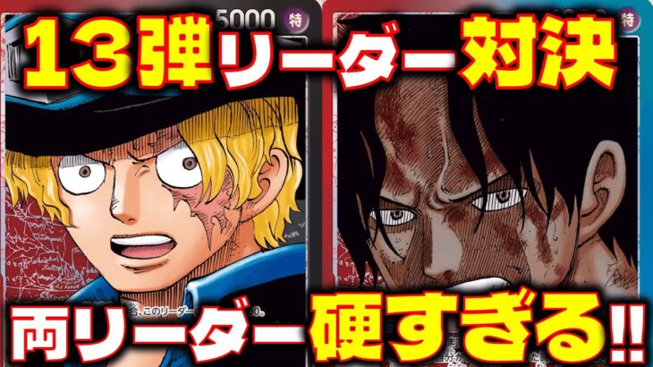 【対戦動画】13弾リーダー対決！！両リーダー硬すぎる！赤黒サボVS赤青エース