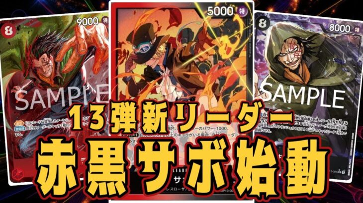 【ワンピースカード】13弾新リーダー赤黒サボ始動！　緑ゾロVS赤黒サボ！　初心者・中級者向け