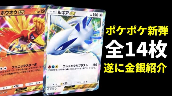 【ポケポケ速報】新弾は遂に金・銀！ルギア＆ホウオウなど「空と海の導き」新カード全14枚紹介【ポケカ/Pokémon Trading Card Game Pocket】