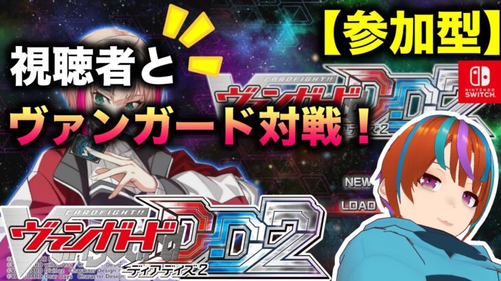 【参加型】 第15回 「ヴァンガードディアデイズ2」視聴者対戦！楽しもうぜ！【switch】