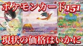 【ポケカ相場】ポケモンカード151に収録されている、人気カード達の価格はいかに！？