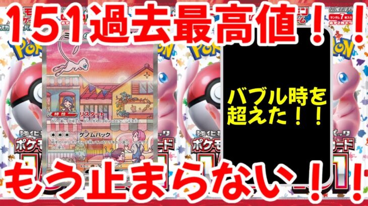 【ポケモンカード】エグい事になってるポケモンカード151がヤバい！！151が過去最高値を更新！！もう高騰は止まらない！！【ポケカ高騰】
