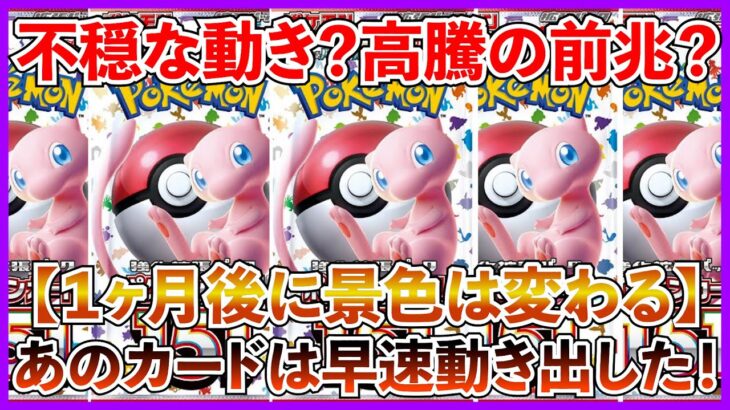 【ポケカ投資】やはり、151の動きがおかしい・・・？あのカードは早速高騰して来た・・・！！！【ポケカ】【Pokémon】【ポケモン】【151】【ミュウ】【サンダー】【メガシンフォニア】【メガブレイブ】