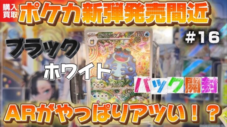 【ポケカ】新弾発売間近！！ブラック・ホワイト パック開封　第16話