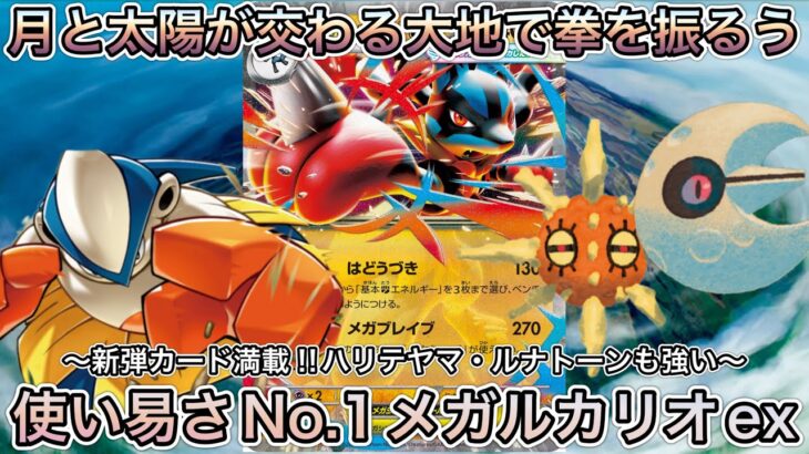 ＊1623【ポケカ】新弾レシピ第二弾！メガルカリオexはパワーも耐久も触りやすも備えたデッキ！！