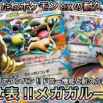 ＊1626【ポケカ】新弾レシピ第5弾！メガガルーラexが硬すぎる！？４回表出せばほぼワンパンや！！