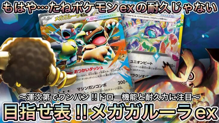 ＊1626【ポケカ】新弾レシピ第5弾！メガガルーラexが硬すぎる！？４回表出せばほぼワンパンや！！