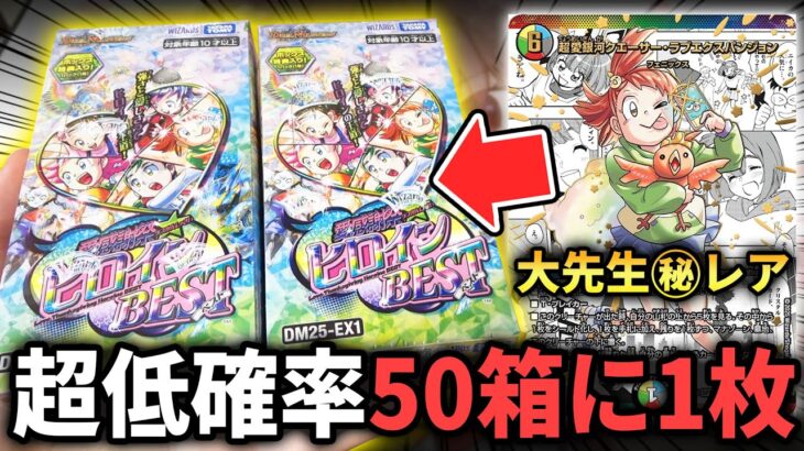 【デュエマ】1万円分の最新弾ヒロインBESTで『50箱に1枚の㊙大先生シク』を奇跡を起こしてぶち当てれるか…!?【パック開封動画】