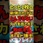 【ポケカ】クスッと笑えるショートコント!!『たった1枚の新弾カードにとんでもない火力を出されて敗北するオーキド博士』【マイクラ】#shorts
