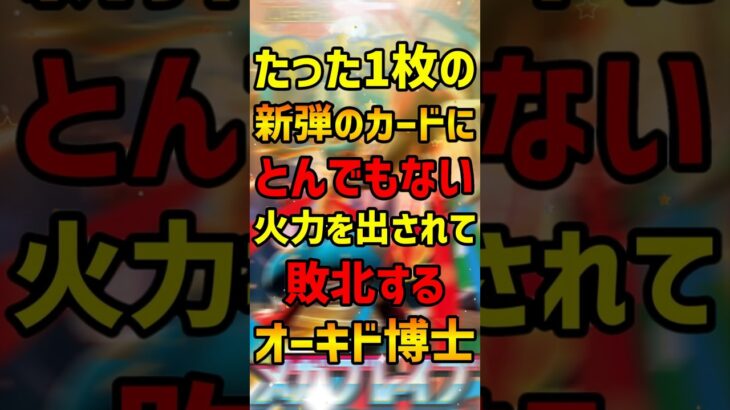【ポケカ】クスッと笑えるショートコント!!『たった1枚の新弾カードにとんでもない火力を出されて敗北するオーキド博士』【マイクラ】#shorts