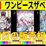 【発売日】【速報】ワンピースカードザベスト2 販売相場 ワンピースカード ワンピカード 相場 新弾