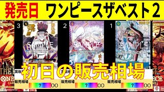 【発売日】【速報】ワンピースカードザベスト2 販売相場 ワンピースカード ワンピカード 相場 新弾