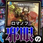 【デュエマ対戦】スチーム・ナイトで組めるロマノフサインは、実在する！！！「邪眼帝」の2世が来たなら煉獄の印を結ぶのがロマノフ流だァー！！！！