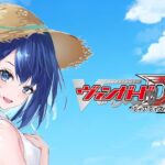 【ヴァンガードディアデイズ2】アニメ見た後ってやりたくなるよね✨