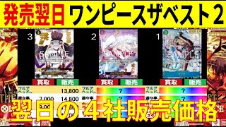 【発売翌日】ワンピースカードザベスト2 【4社販売価格】 ワンピースカード ワンピカード 相場 新弾