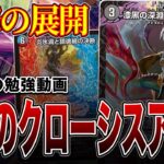 【ループの勉強】アビスをほとんど知らない2人がクローシスアビスを紹介した結果とんでもないことに【デュエマ】