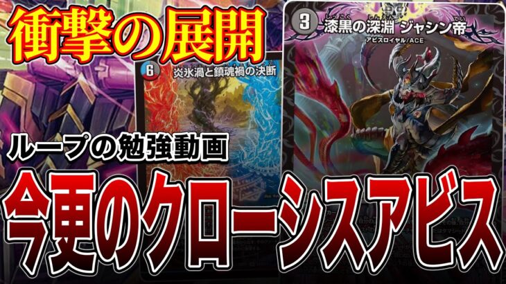 【ループの勉強】アビスをほとんど知らない2人がクローシスアビスを紹介した結果とんでもないことに【デュエマ】