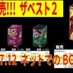 明日発売 ザベスト2 全ボックス相場 7.25←7.12 ネット内での全ボックス価格相場 ワンピースカードザベスト2 発売前日 ワンピースカード ワンピカード 相場 新弾発売前