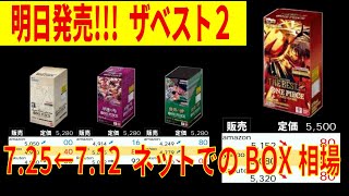 明日発売 ザベスト2 全ボックス相場 7.25←7.12 ネット内での全ボックス価格相場 ワンピースカードザベスト2 発売前日 ワンピースカード ワンピカード 相場 新弾発売前