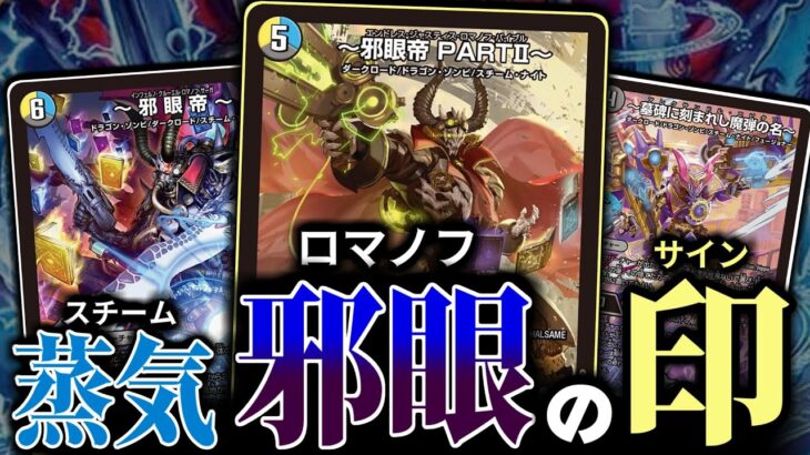 【デュエマ対戦】スチーム・ナイトで組めるロマノフサインは、実在する！！！「邪眼帝」の2世が来たなら煉獄の印を結ぶのがロマノフ流だァー！！！！