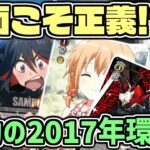 【長尺】ヴァイスシュヴァルツの歴史～2017年環境編前編～【ヴァイスシュヴァルツ】