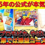 2025年のポケモン公式の本気がヤバい…!ここにきてそのプロモは激熱【ポケモンカード　投資　高騰 】