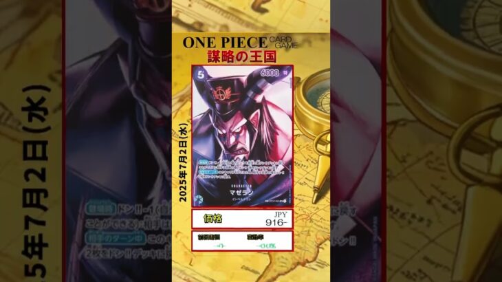 【ワンピースカード】謀略の王国 最新相場まとめ 2025.7.2【相場】 #ワンピースカード #ワンピースカード相場 #謀略の王国