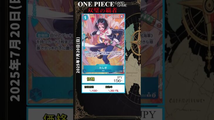 【ワンピースカード】双璧の覇者 最新相場まとめ 2025.7.20【相場】 #ワンピースカード #ワンピースカード相場 #双璧の覇者